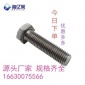 本色4.8級外六角螺栓GB30/GB21國標全牙螺絲M8-M48-規格齊全